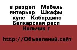  в раздел : Мебель, интерьер » Шкафы, купе . Кабардино-Балкарская респ.,Нальчик г.